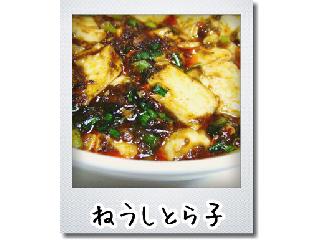 「ニッポンハム 中華名菜 四川辛口麻姿豆腐 袋105g×2」のクチコミ画像 by ねうしとら子さん