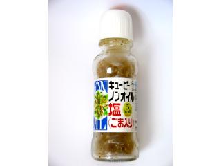 「キユーピー ノンオイル 塩 ごま入り 瓶170ml」のクチコミ画像 by レビュアーさん