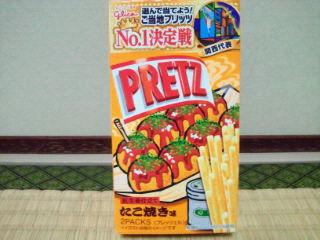 「江崎グリコ プリッツ 紅生姜仕立て たこ焼き味 箱27.5g×2」のクチコミ画像 by やっぺさん