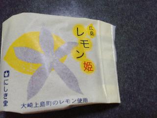 「にしき堂 広島レモン姫」のクチコミ画像 by あいあんさん