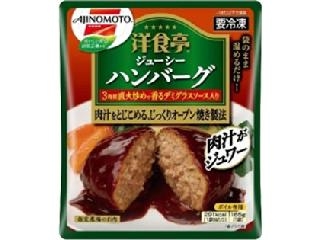 味の素 洋食亭 ジューシーハンバーグ