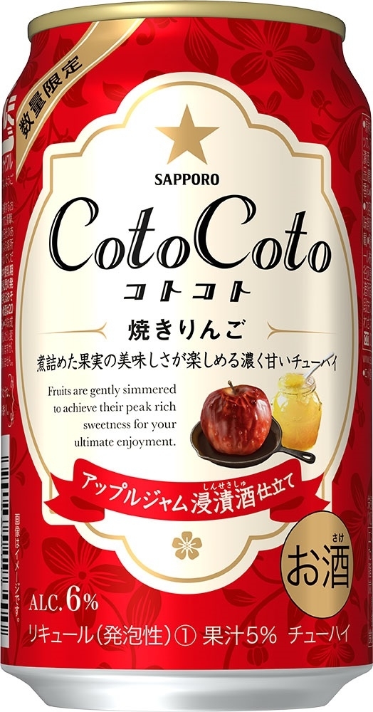 サッポロ CotoCoto 焼きりんご