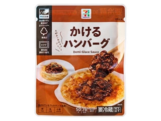 かけるハンバーグ