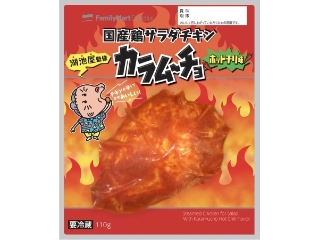 ファミリーマート FamilyMart collection 国産鶏サラダチキン カラムーチョ ホットチリ味