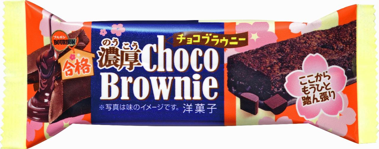 ブルボン 濃厚チョコブラウニー