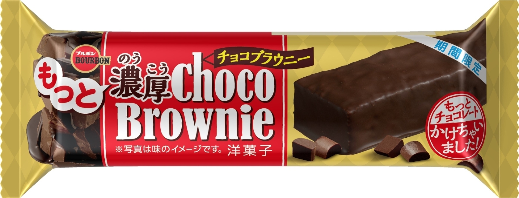 ブルボン もっと濃厚チョコブラウニー 袋1個