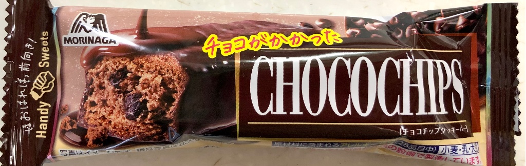 【中評価】「森永製菓 チョコがかかったチョコチップク... - 森永製菓 チョコがかかった チョコチップクッキーバー」のクチコミ・評価 ...