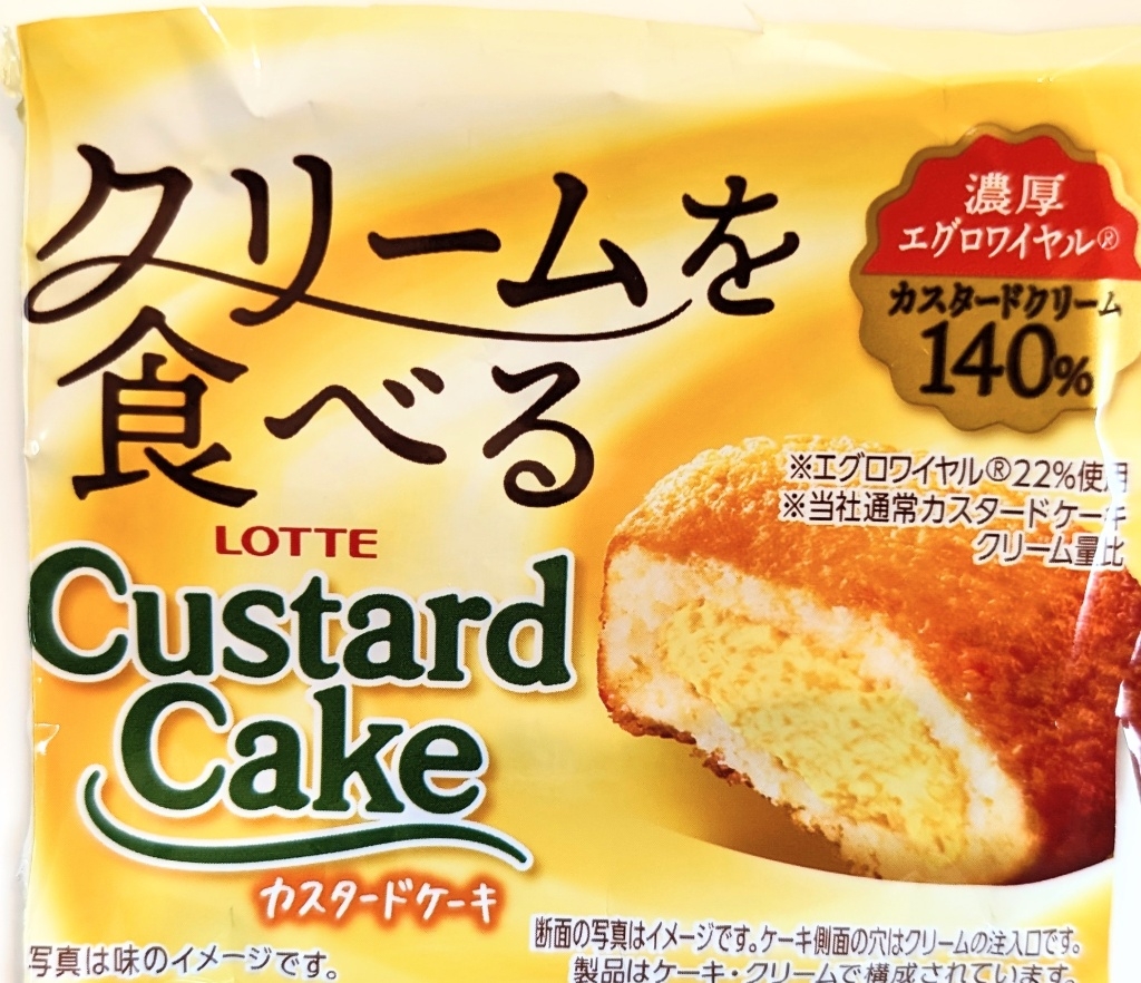 【中評価】「カスタードクリーム140% 濃厚エグロ... ロッテ クリームを食べるカスタードケーキ」のクチコミ・評価 はるなつひさん