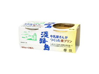 「三原郡酪農農業協同組合 牛乳屋さんがつくった焼プリン」の商品情報