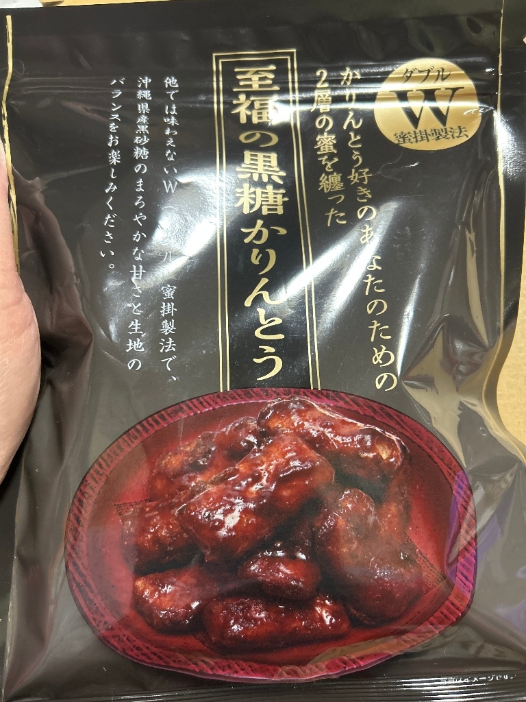 至福の黒糖かりんとう