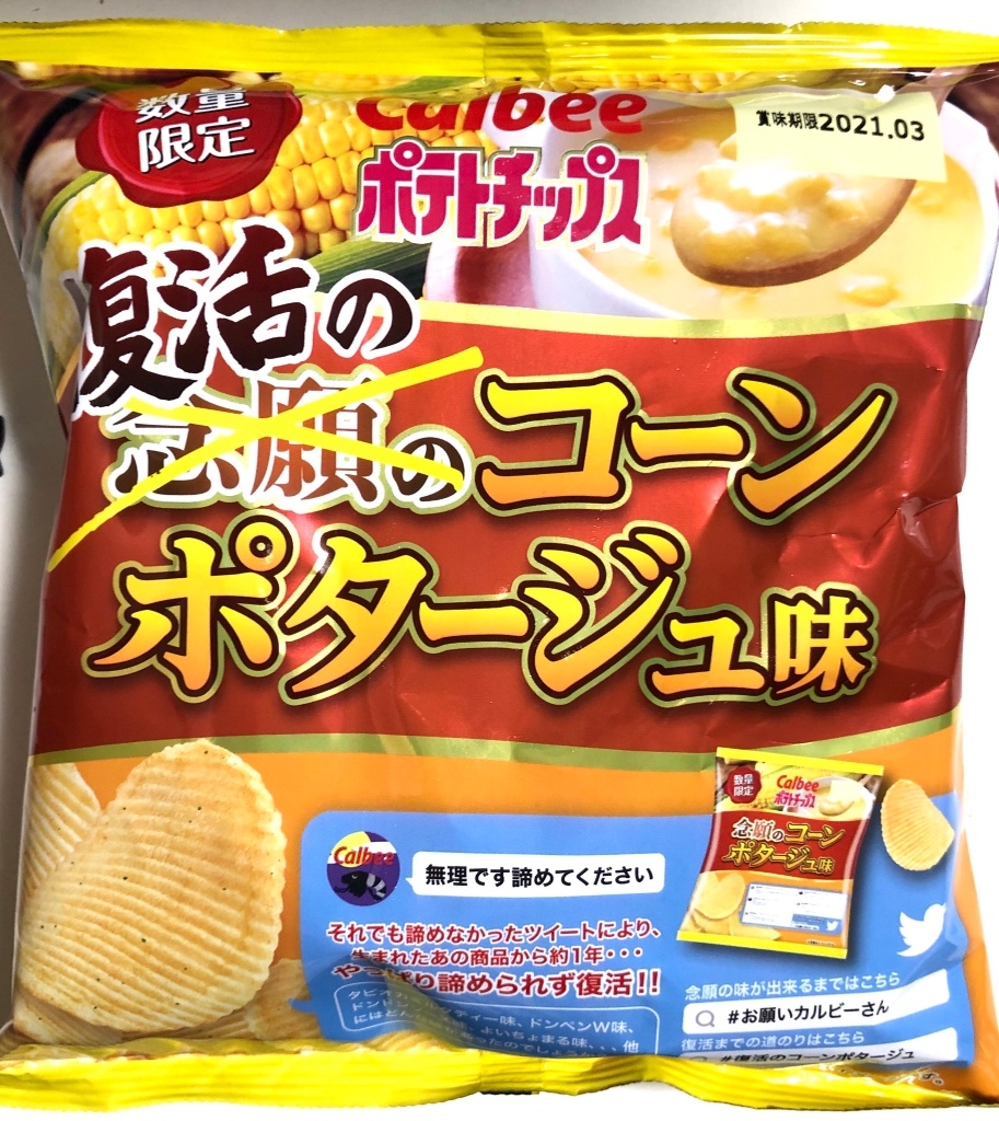 「カルビー ポテトチップス 復活のコーンポタージュ味」の商品情報