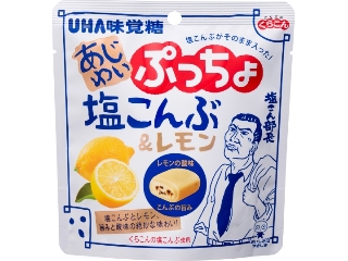 UHA味覚糖 あじわいぷっちょ 塩こんぶ＆レモン 袋55g