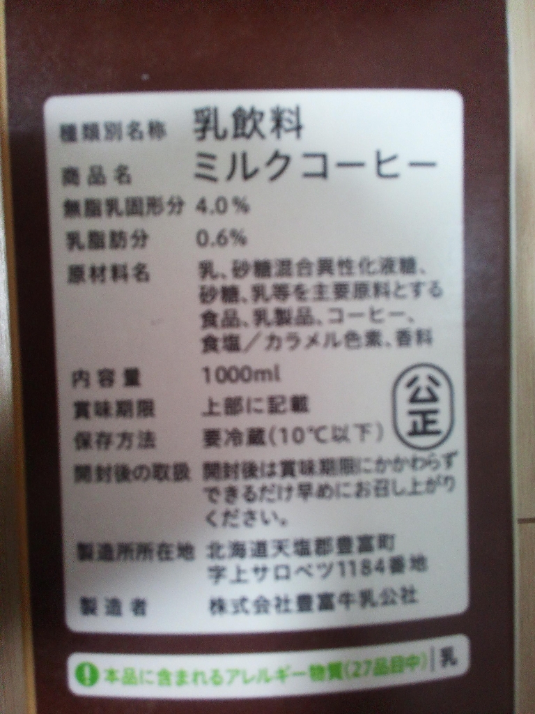 「豊富牛乳公社 とよとみミルクコーヒー パック」の商品情報