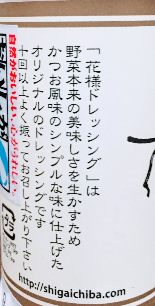 「資生園 花様ドレッシング」の商品情報