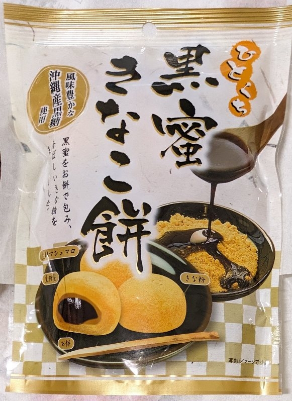 黒蜜きなこもち