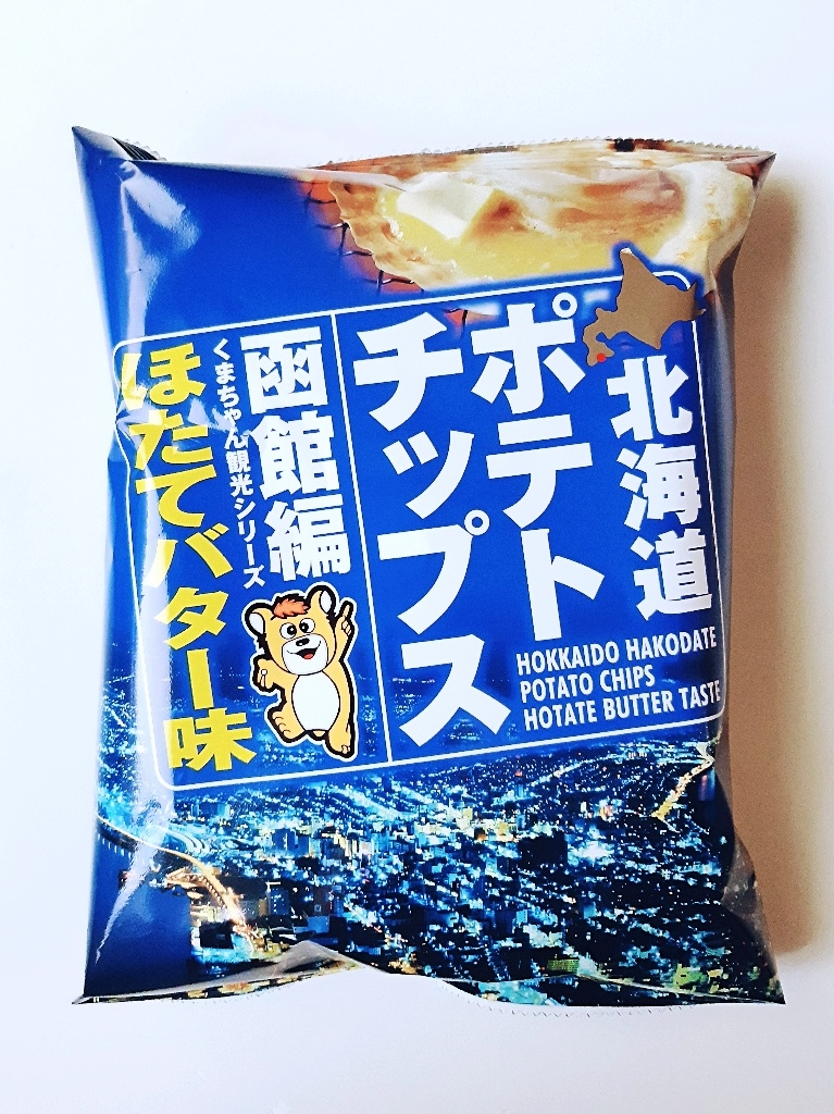 【中評価】深川油脂工業 北海道ポテトチップス函館編ほたてバター味の感想・クチコミ・商品情報【もぐナビ】