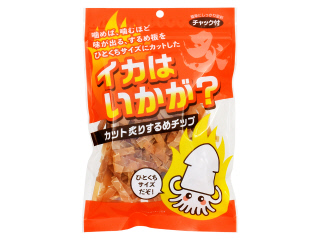 イカはいかが？カット炙りするめチップ