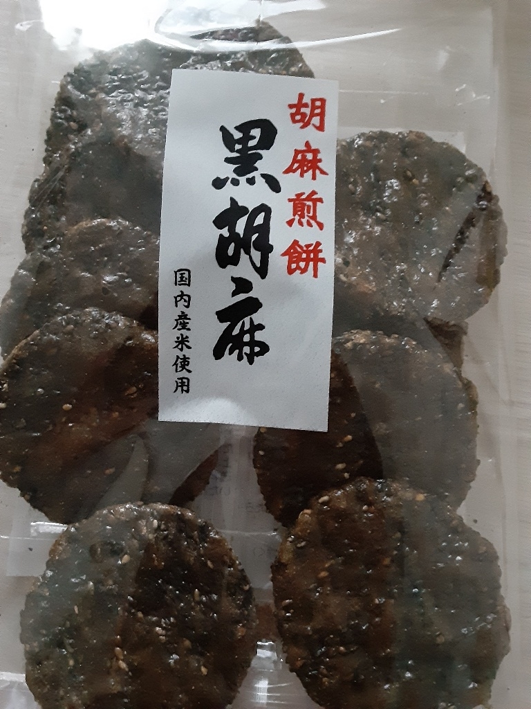 胡麻煎餅　黒胡麻