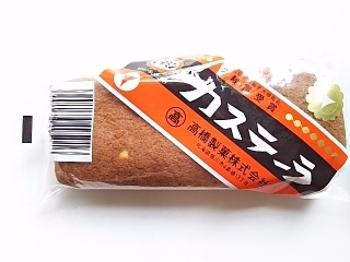 高橋製菓 ビタミン カステーラ 袋1個