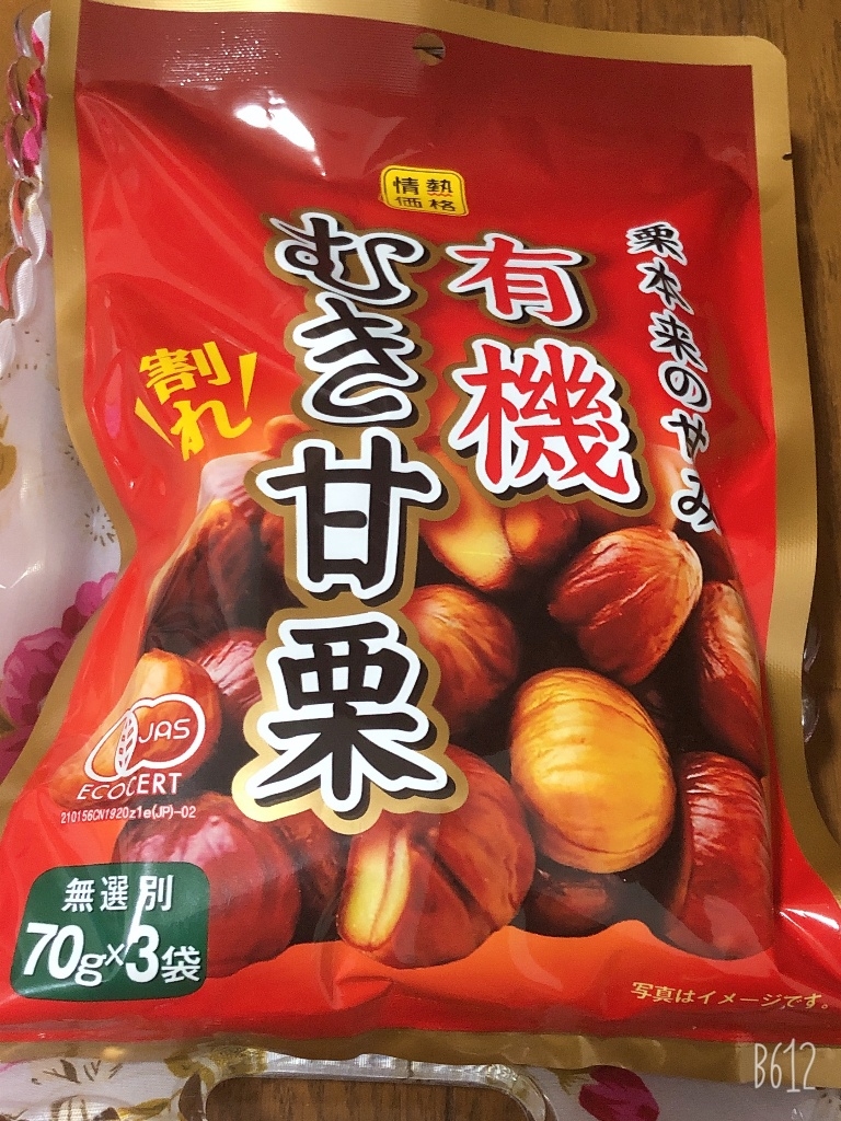 有機むき甘栗