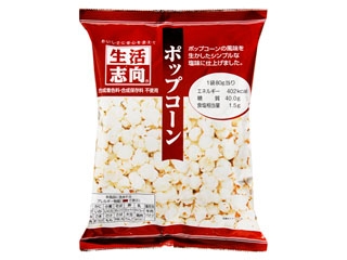 生活志向 ポップコーン