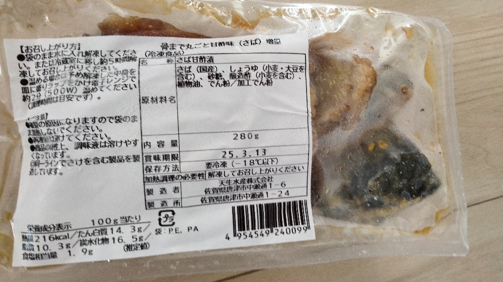 骨まで丸ごとさばの青じそ風味
