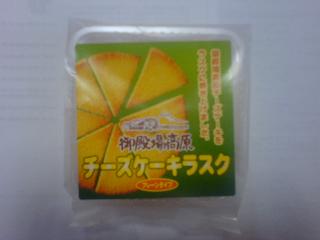 高評価 平田屋 御殿場高原チーズケーキラスク プレーンのクチコミ一覧 もぐナビ