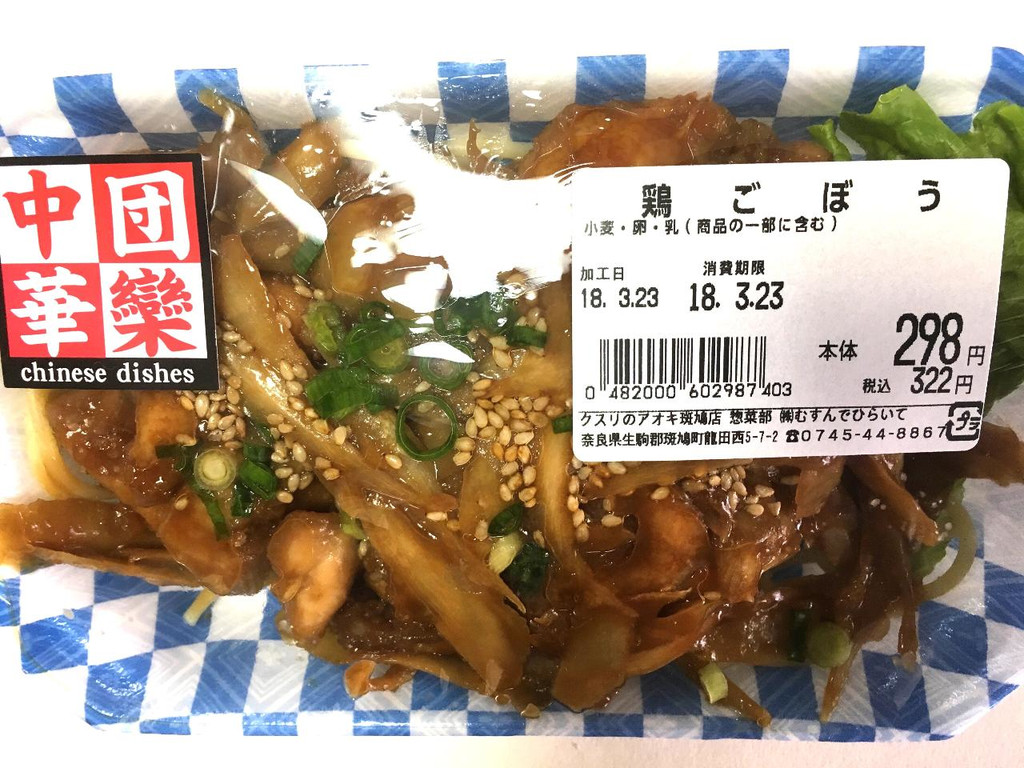 「クスリのアオキ 惣菜部 むすんでひらいて 鶏ごぼう」の商品情報