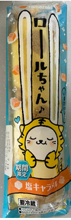 「ヤマザキ ロールちゃん 塩キャラメル 袋1個」のクチコミ画像 by 甘党の桜木さん
