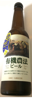 「日本ビール 有機農法ビール 瓶330ml」のクチコミ画像 by レビュアーさん