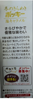 「江崎グリコ 冬のきらめきポッキー 塩キャラメル 6袋」のクチコミ画像 by もぐちゃかさん