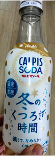 「アサヒ カルピスソーダ 冬のくつろぎ時間 ペット450ml」のクチコミ画像 by おうちーママさん