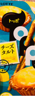 「ロッテ トッポ チーズタルト 袋2袋」のクチコミ画像 by みかづきさん