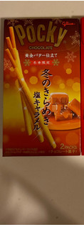 「江崎グリコ 冬のきらめきポッキー 塩キャラメル 2袋」のクチコミ画像 by mamaimeroさん