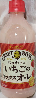 「サントリー クラフトボス じゅわっといちごのミックスオ・レ 500ml」のクチコミ画像 by もぐちゃかさん