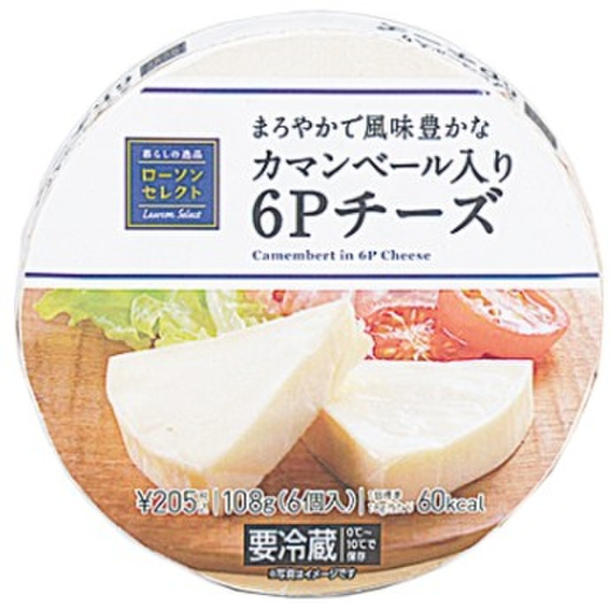 高評価 ローソン比率急上昇中 ローソン セレクト カマンベール入り6pチーズ のクチコミ 評価 てぃらみすさん もぐナビ