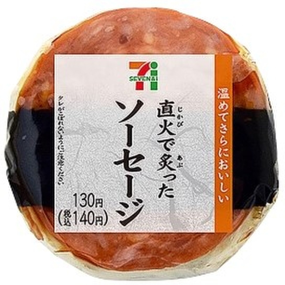 中評価 ソーセージというより 厚切りハムかな セブン イレブン 直火で炙ったソーセージおむすび のクチコミ 評価 釜揚げしらすさん もぐナビ