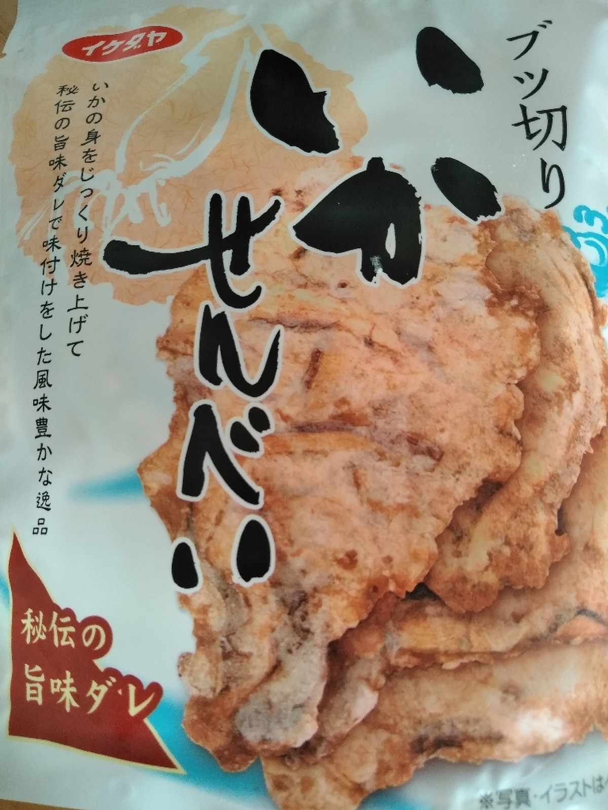 中評価 ぺたんこになったイカちゃん イケダヤ ブツ切りいかせんべい のクチコミ 評価 お豆隊長さん もぐナビ