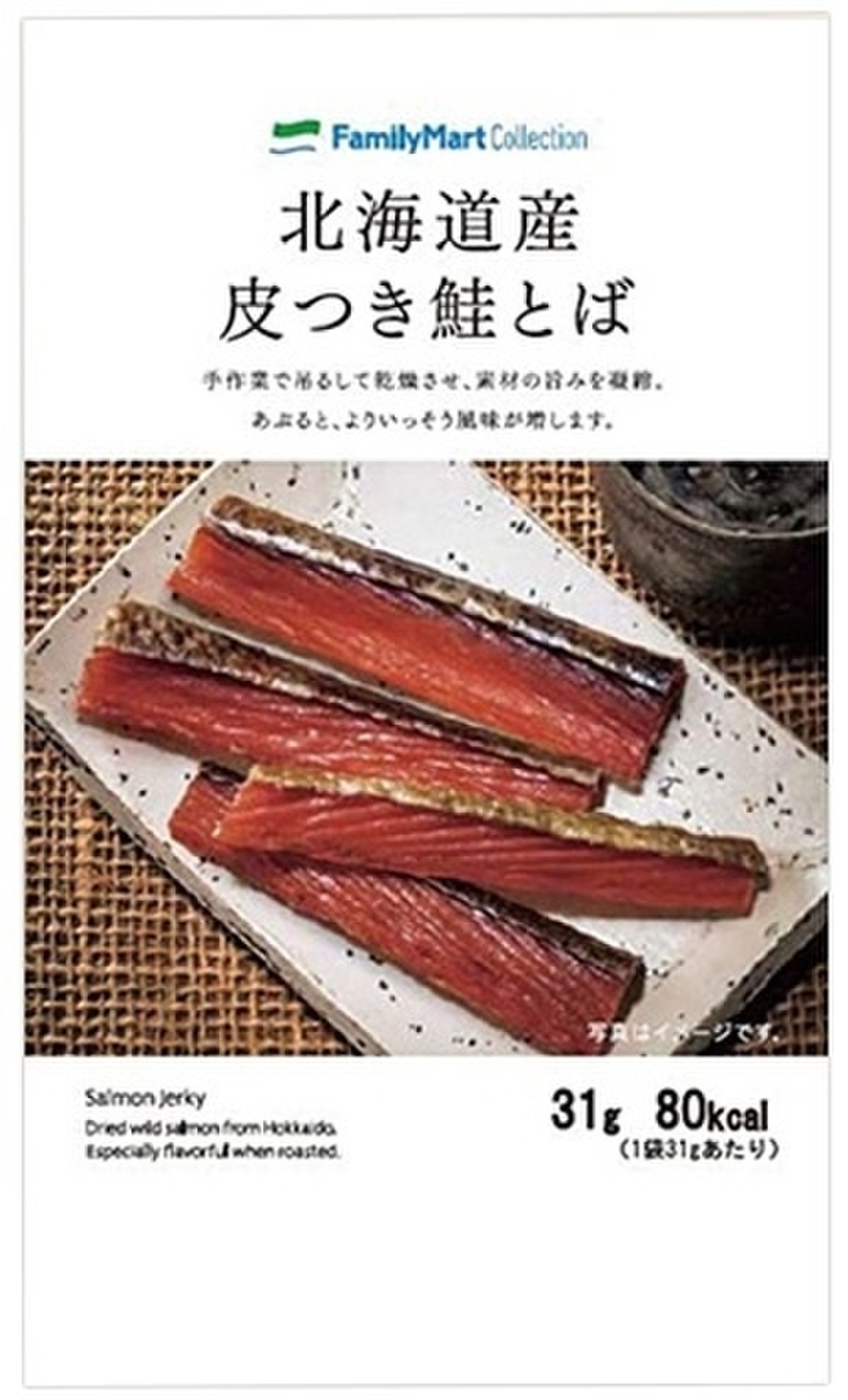 高評価 皮付き鮭とば ファミリーマート Familymart Collection 北海道産 のクチコミ 評価 Iceさん もぐナビ