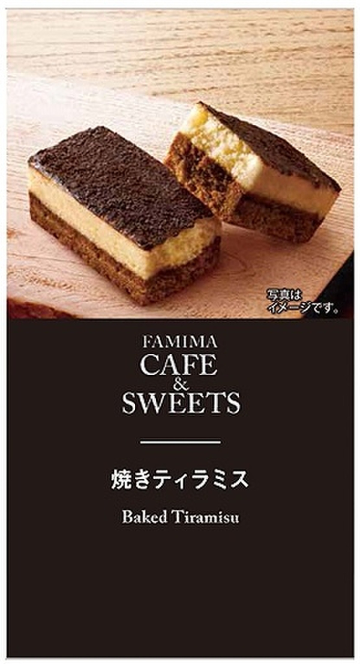 中評価 ファミリーマート 焼きティラミスの口コミ 評価 値段 価格 中評価 ファミリーマート 焼きティラミスの口コミ 評価 値段 価格