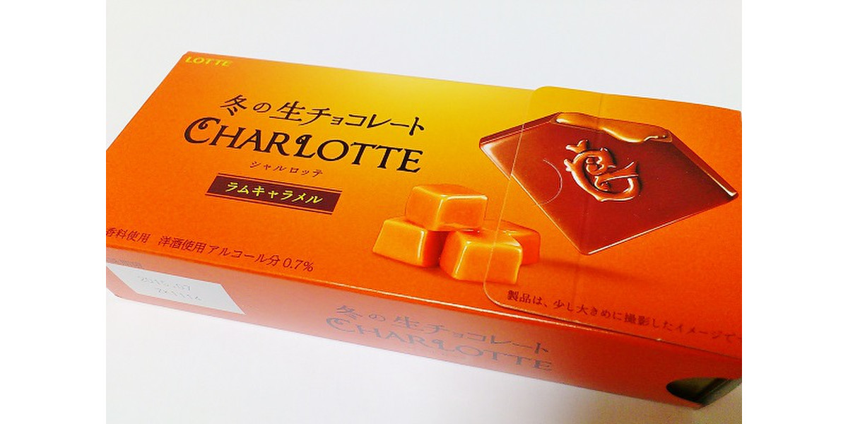 ロッテの冬の生チョコレート「シャルロッテ」“ラムキャラメル“は濃厚な