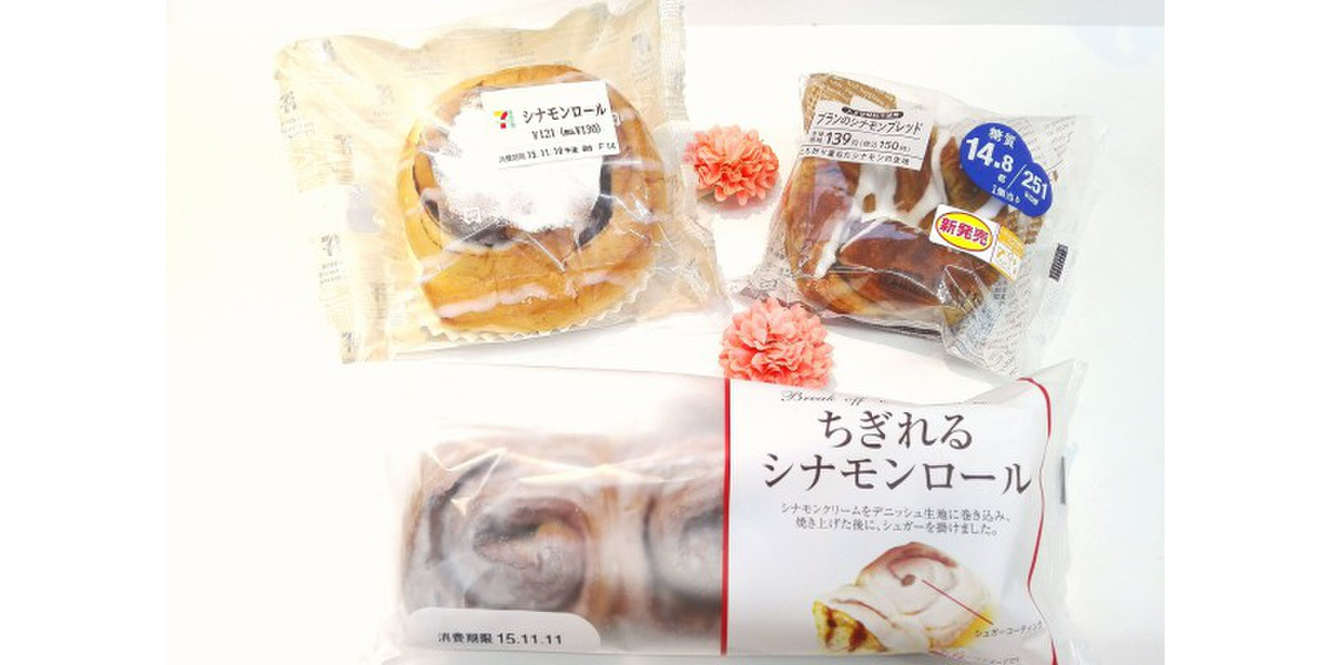 甘く香るシナモンの誘惑♪コンビニ3社のシナモンロールを徹底比較