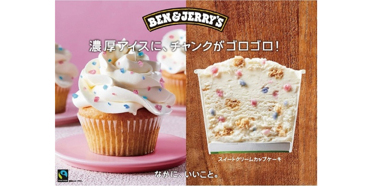No73. ２種☆アイスクリーム☆カップケーキ☆ ベン＆ジェリーズ「スイートクリームカップケーキ」濃厚アイスに