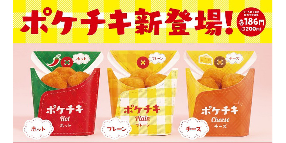 ナゲットでもからあげでもない新感覚チキン！ファミマ「ポケチキ