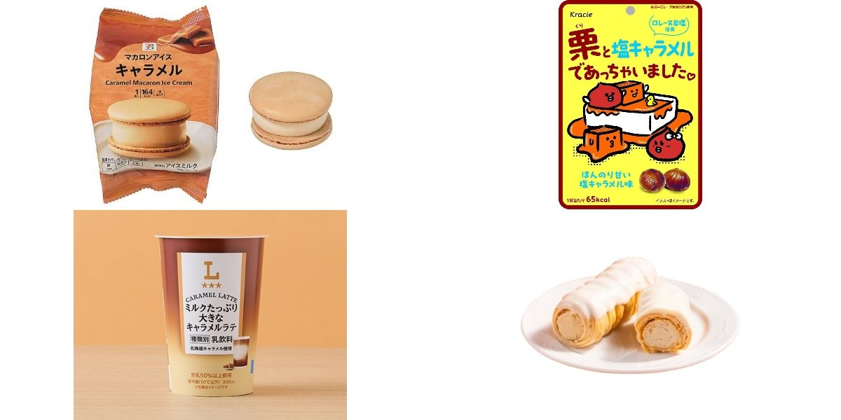 今週新発売のキャラメルまとめ！『マカロンアイス キャラメル』、『栗