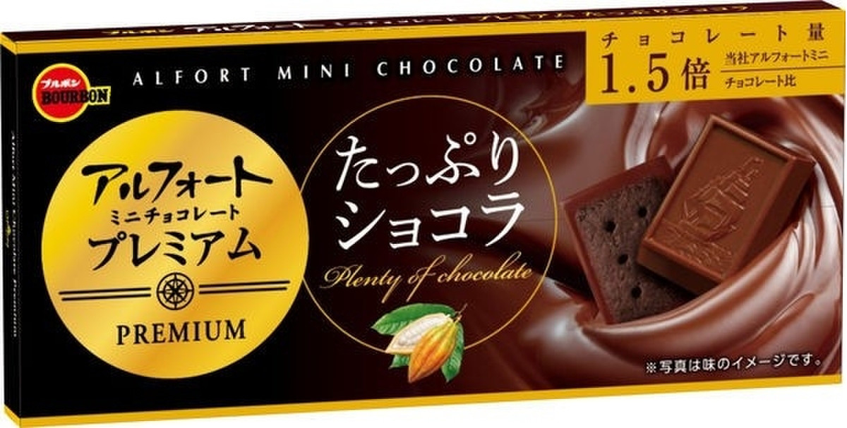 高評価 好きです プレミアム感 ブルボン アルフォートミニチョコレートプレミアム たっぷりショコラ のクチコミ 評価 Gologoloさん もぐナビ