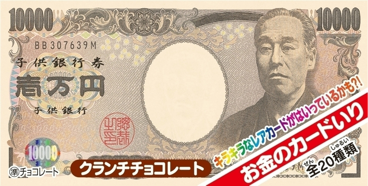 高評価 子供銀行 正栄デリシィ お金のチョコ のクチコミ 評価 栗川芋美さん もぐナビ