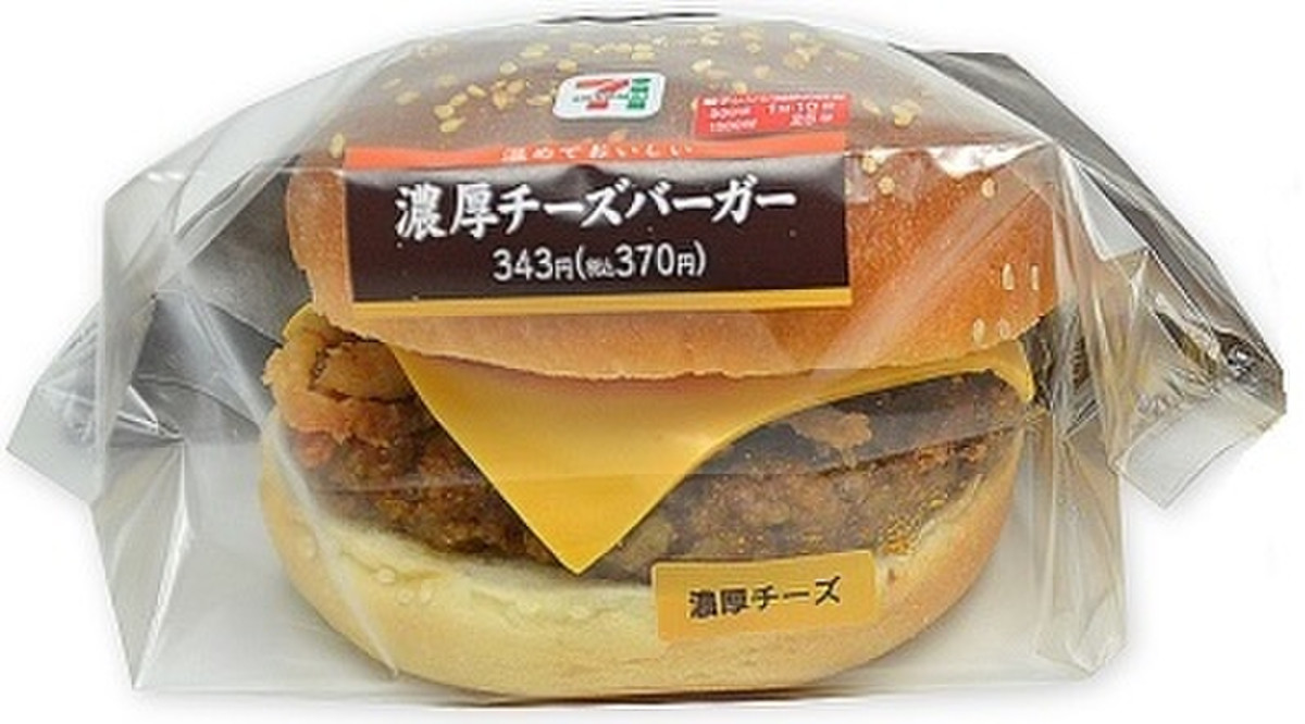 中評価 セブン イレブン 濃厚チーズバーガーの口コミ 評価 カロリー