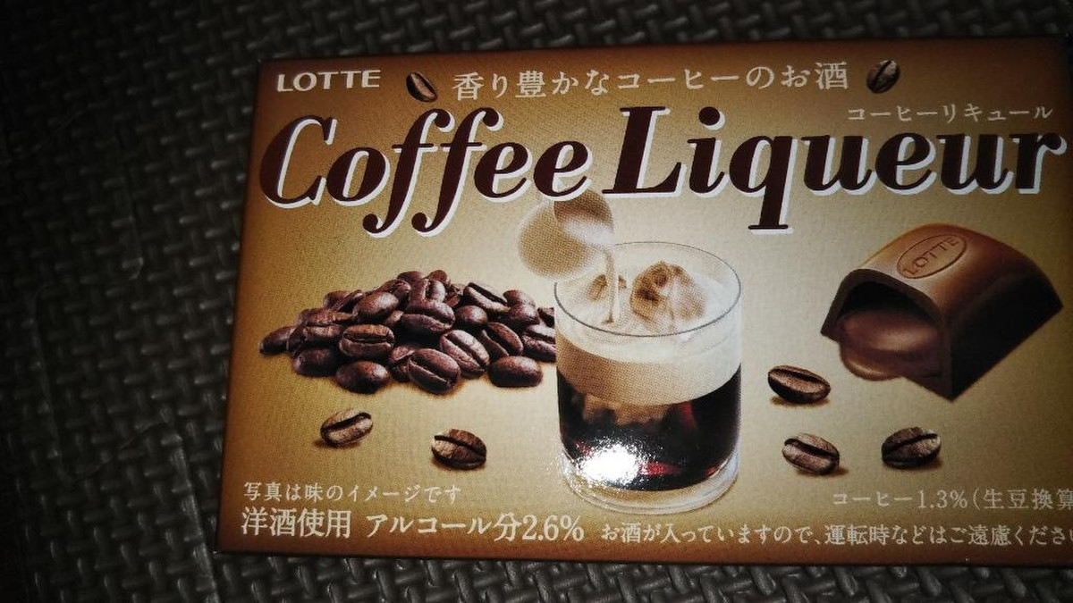 中評価 ミルクも欲しい 艸 ロッテ Coffee Liqueur のクチコミ 評価 Maa しばらく不在さん もぐナビ