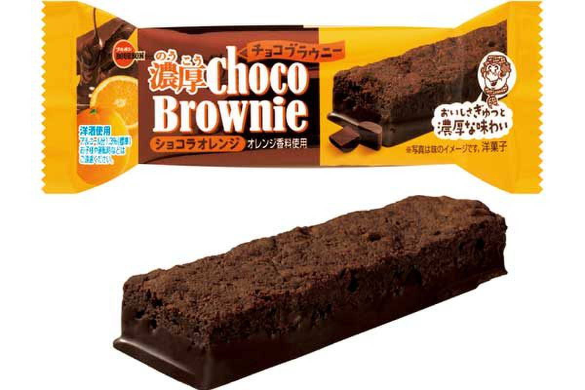 【さわやかオレンジ♪】ブルボン「濃厚チョコブラウニー ショコラオレンジ」新発売 | もぐナビニュース【もぐナビ】